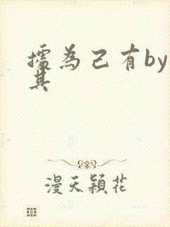 据为己有by唯其