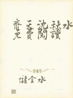 齐天沈秋水小说免费阅读