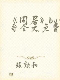 《同居》by东哥全文免费阅读