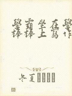 学霸坐在学渣的棒棒上写作业