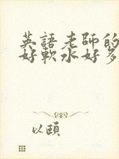 英语老师的兔子好软水好多