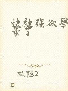 快被强欲学长c晕了