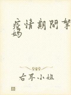 疫情期间拿下老妈