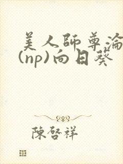 美人师尊沦陷记(np)向日葵