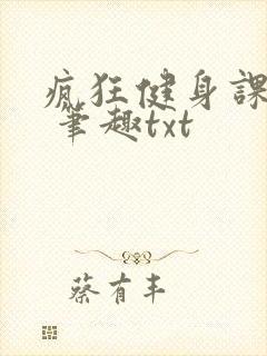 疯狂健身课李欣 笔趣txt
