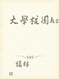 大学校园hsc