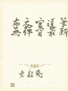 布衣官道笔趣阁无弹窗最新