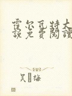 霍尔瓦特大街小说免费阅读