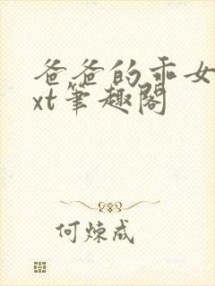 爸爸的乖女儿txt笔趣阁