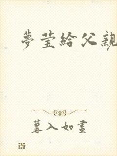 梦莹给父亲治病