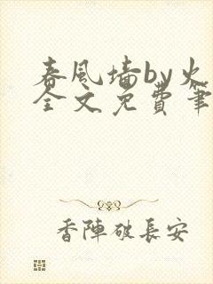 春风墙by火风全文免费笔趣阁