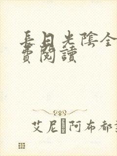 长日光阴全文免费阅读