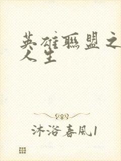 英雄联盟之职业人生