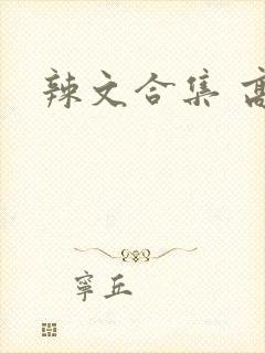 辣文合集 高h