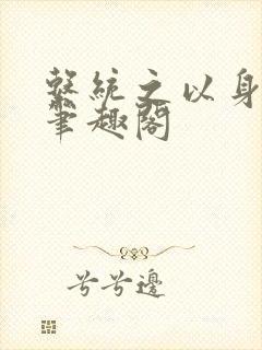 系统之以身诱之笔趣阁