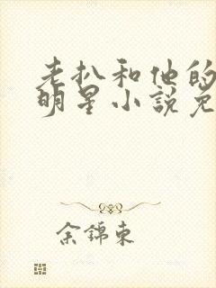 老扒和他的三个明星小说免费阅读