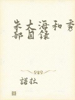 朱大海和秀华全部目录