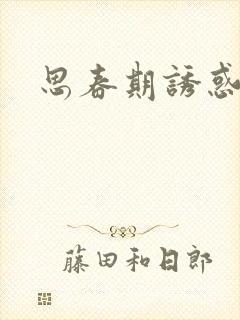 思春期诱惑漫画