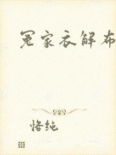 冤家衣解布一截