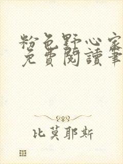 粉色野心家全文免费阅读笔趣阁