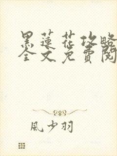 黑莲花攻略手册全文免费阅读