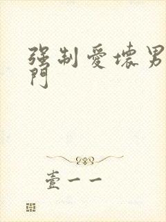 强制爱坏男送上门