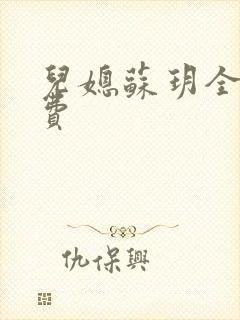 儿媳苏玥全文免费