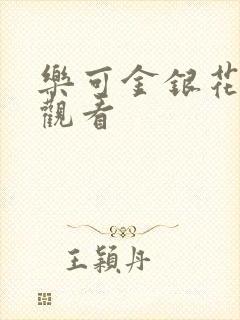 乐可金银花漫画观看