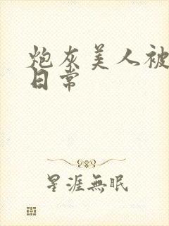 炮灰美人被浇灌日常