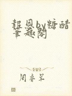 报恩by糖醋鱼笔趣阁