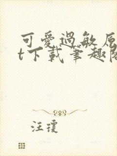 可爱过敏原txt下载笔趣阁