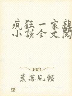 疯狂一家亲陈雪小说全文阅读
