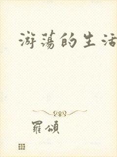 游荡的生活日记