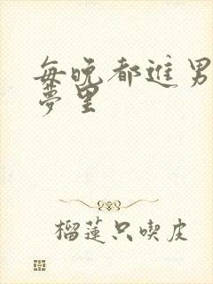 每晚都进男神的梦里