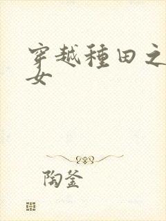 穿越种田之农家女