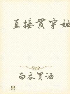 直接贯穿她
