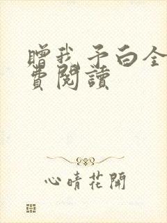 赠我予白全文免费阅读
