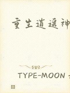 重生逍遥神魔界