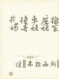 我后车座抱着妈妈去姥姥家电子书