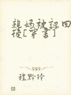 亲妈被认回豪门后[穿书]