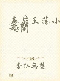 春庭玉落小说笔趣阁