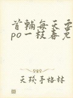 首辅每天要不够po一枝春免费阅读