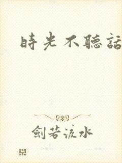 时光不听话