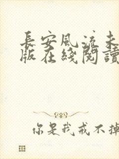 长安风流未删减版在线阅读