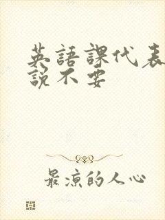 英语课代表哭着说不要