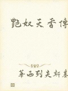 艳奴天香传
