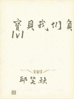 宝贝我们负距离1v1