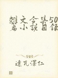 杂文合集500篇小说目录