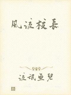 风流校长