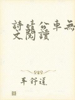诗晴公车无删全文阅读